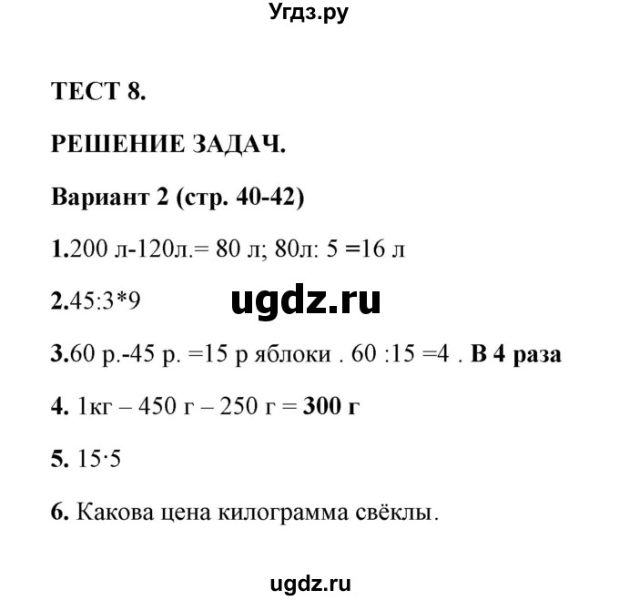 ГДЗ (Решебник) по математике 3 класс (тесты) В.Н. Рудницкая / часть 2 / тест 8 / 2