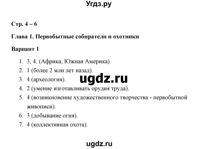 ГДЗ (Решебник) по истории 5 класс (Проверочные и контрольные работы) Крючкова Е.А. / глава 1 (работа) / проверочная работа (вариант) / 1