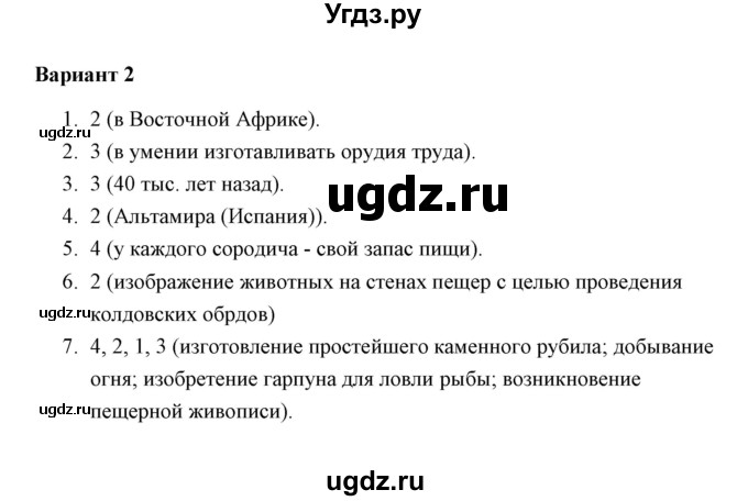 ГДЗ (Решебник) по истории 5 класс (Проверочные и контрольные работы) Крючкова Е.А. / глава 1 (работа) / проверочная работа (вариант) / 2