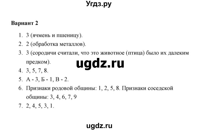 ГДЗ (Решебник) по истории 5 класс (Проверочные и контрольные работы) Крючкова Е.А. / глава 2 (работа) / проверочная работа (вариант) / 2