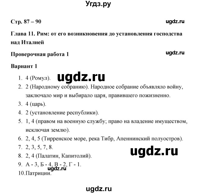 ГДЗ (Решебник) по истории 5 класс (Проверочные и контрольные работы) Крючкова Е.А. / глава 11 (работа) / проверочная работа 1 (вариант) / 1