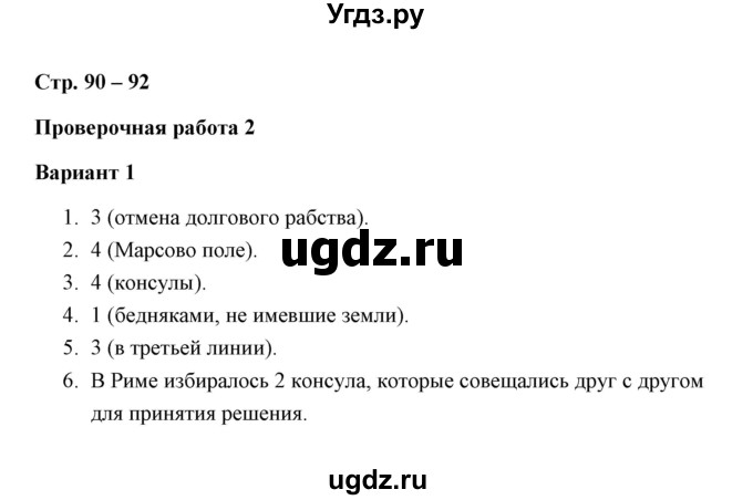 ГДЗ (Решебник) по истории 5 класс (Проверочные и контрольные работы) Крючкова Е.А. / глава 11 (работа) / проверочная работа 2 (вариант) / 1