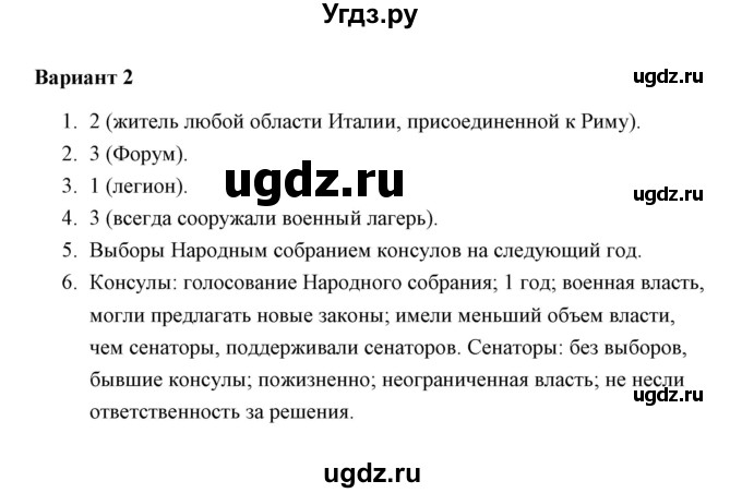 ГДЗ (Решебник) по истории 5 класс (Проверочные и контрольные работы) Крючкова Е.А. / глава 11 (работа) / проверочная работа 2 (вариант) / 2