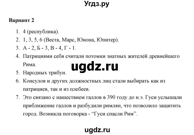 ГДЗ (Решебник) по истории 5 класс (Проверочные и контрольные работы) Крючкова Е.А. / глава 11 (работа) / контрольная работа (вариант) / 2