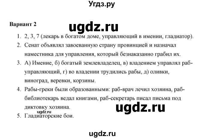 ГДЗ (Решебник) по истории 5 класс (Проверочные и контрольные работы) Крючкова Е.А. / глава 12 (работа) / проверочная работа 2 (вариант) / 2