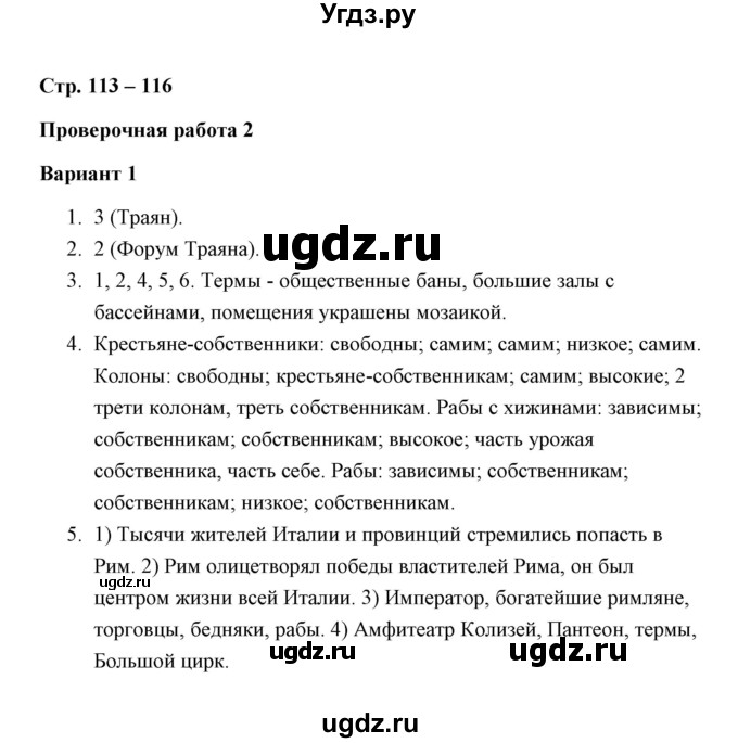 ГДЗ (Решебник) по истории 5 класс (Проверочные и контрольные работы) Крючкова Е.А. / глава 14 (работа) / проверочная работа 2 (вариант) / 1