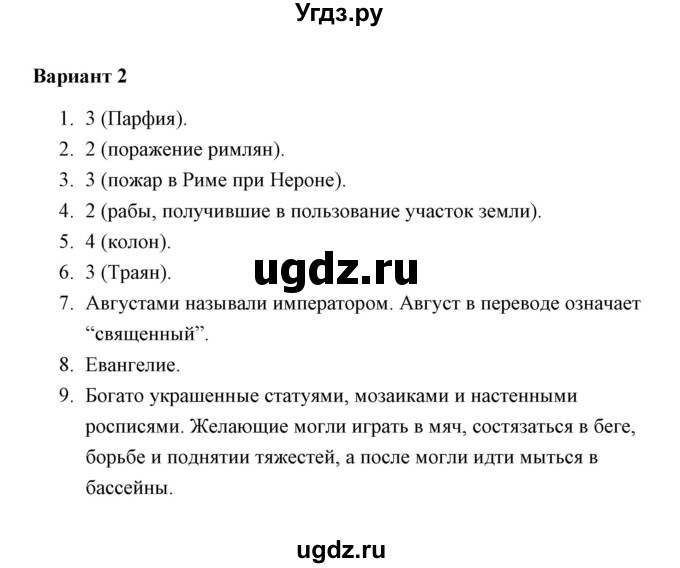 ГДЗ (Решебник) по истории 5 класс (Проверочные и контрольные работы) Крючкова Е.А. / глава 14 (работа) / контрольная работа (вариант) / 2