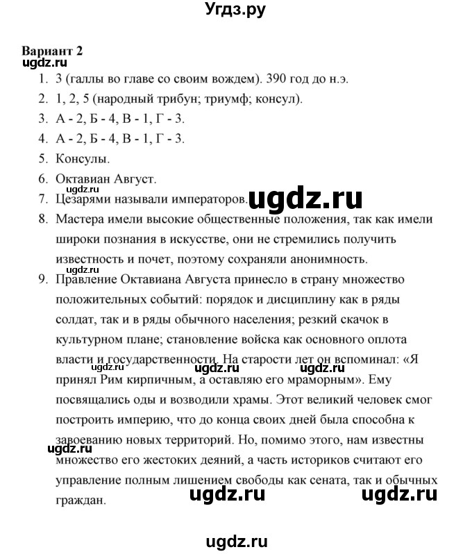 ГДЗ (Решебник) по истории 5 класс (Проверочные и контрольные работы) Крючкова Е.А. / глава 15 (работа) / контрольная работа (вариант) / 2