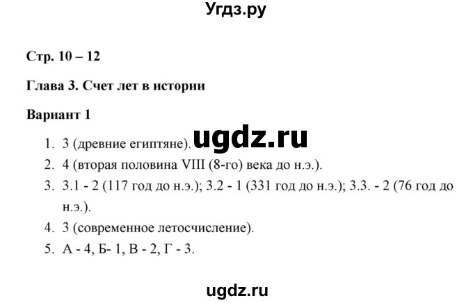 ГДЗ (Решебник) по истории 5 класс (Проверочные и контрольные работы) Крючкова Е.А. / глава 3 (работа) / проверочная работа (вариант) / 1