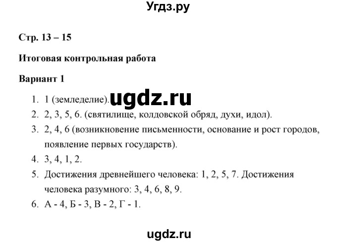 ГДЗ (Решебник) по истории 5 класс (Проверочные и контрольные работы) Крючкова Е.А. / глава 3 (работа) / контрольная работа (вариант) / 1