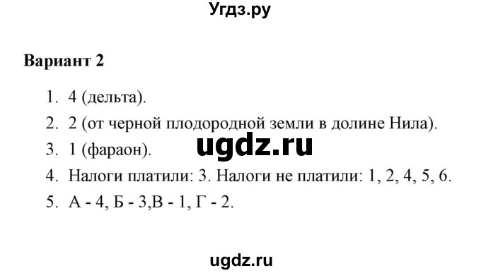 ГДЗ (Решебник) по истории 5 класс (Проверочные и контрольные работы) Крючкова Е.А. / глава 4 (работа) / проверочная работа 1 (вариант) / 2