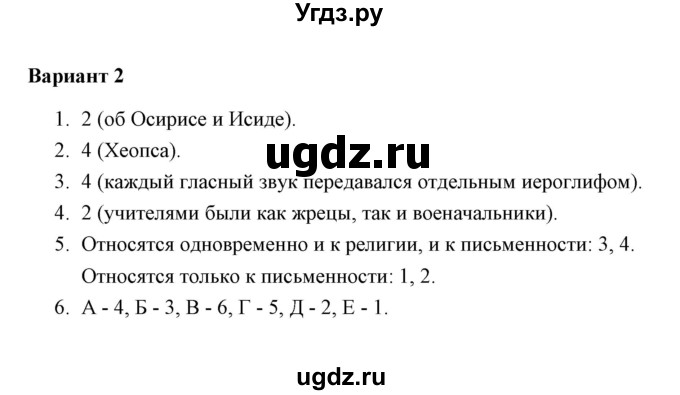 ГДЗ (Решебник) по истории 5 класс (Проверочные и контрольные работы) Крючкова Е.А. / глава 4 (работа) / проверочная работа 3 (вариант) / 2