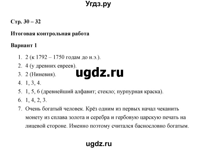 ГДЗ (Решебник) по истории 5 класс (Проверочные и контрольные работы) Крючкова Е.А. / глава 5 (работа) / контрольная работа (вариант) / 1