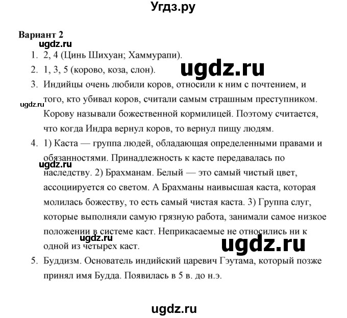 ГДЗ (Решебник) по истории 5 класс (Проверочные и контрольные работы) Крючкова Е.А. / глава 6 (работа) / проверочная работа 1 (вариант) / 2