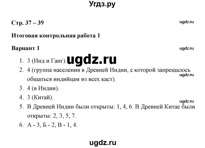 ГДЗ (Решебник) по истории 5 класс (Проверочные и контрольные работы) Крючкова Е.А. / глава 6 (работа) / контрольная работа 1 (вариант) / 1