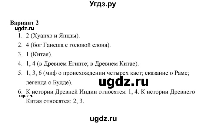 ГДЗ (Решебник) по истории 5 класс (Проверочные и контрольные работы) Крючкова Е.А. / глава 6 (работа) / контрольная работа 1 (вариант) / 2