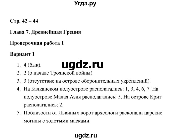 ГДЗ (Решебник) по истории 5 класс (Проверочные и контрольные работы) Крючкова Е.А. / глава 7 (работа) / проверочная работа 1 (вариант) / 1