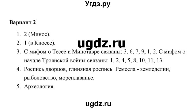 ГДЗ (Решебник) по истории 5 класс (Проверочные и контрольные работы) Крючкова Е.А. / глава 7 (работа) / проверочная работа 1 (вариант) / 2