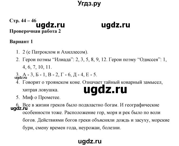 ГДЗ (Решебник) по истории 5 класс (Проверочные и контрольные работы) Крючкова Е.А. / глава 7 (работа) / проверочная работа 2 (вариант) / 1