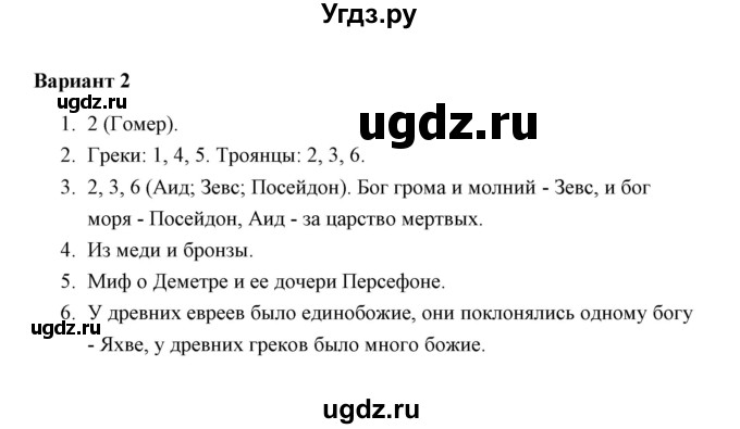 ГДЗ (Решебник) по истории 5 класс (Проверочные и контрольные работы) Крючкова Е.А. / глава 7 (работа) / проверочная работа 2 (вариант) / 2