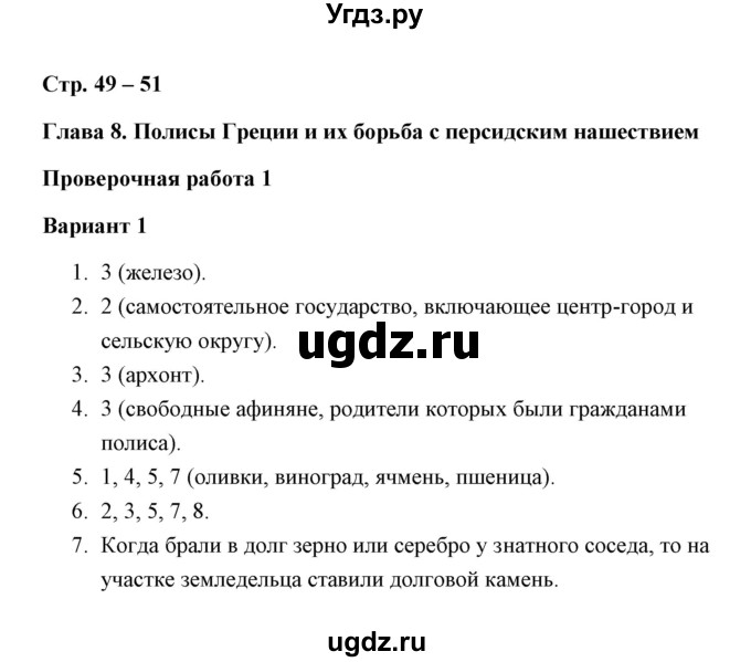 ГДЗ (Решебник) по истории 5 класс (Проверочные и контрольные работы) Крючкова Е.А. / глава 8 (работа) / проверочная работа 1 (вариант) / 1