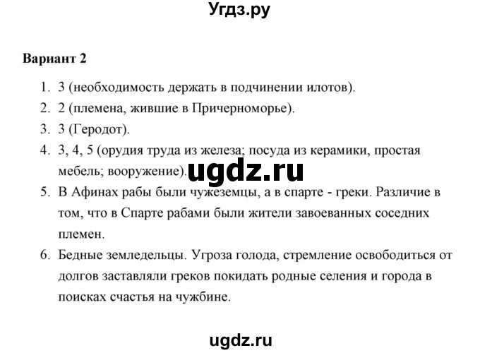 ГДЗ (Решебник) по истории 5 класс (Проверочные и контрольные работы) Крючкова Е.А. / глава 8 (работа) / проверочная работа 2 (вариант) / 2