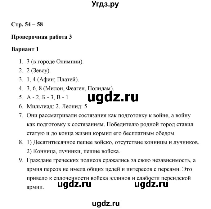 ГДЗ (Решебник) по истории 5 класс (Проверочные и контрольные работы) Крючкова Е.А. / глава 8 (работа) / проверочная работа 3 (вариант) / 1