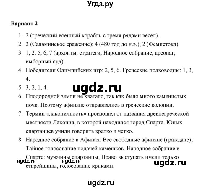 ГДЗ (Решебник) по истории 5 класс (Проверочные и контрольные работы) Крючкова Е.А. / глава 8 (работа) / контрольная работа (вариант) / 2