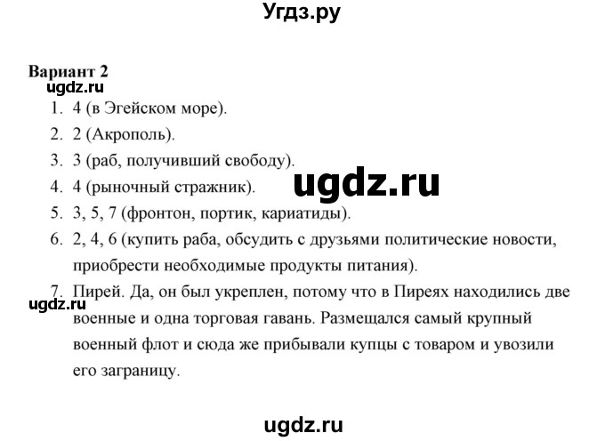 ГДЗ (Решебник) по истории 5 класс (Проверочные и контрольные работы) Крючкова Е.А. / глава 9 (работа) / проверочная работа 1 (вариант) / 2