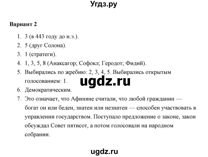 ГДЗ (Решебник) по истории 5 класс (Проверочные и контрольные работы) Крючкова Е.А. / глава 9 (работа) / проверочная работа 3 (вариант) / 2