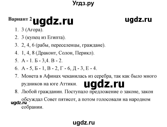 ГДЗ (Решебник) по истории 5 класс (Проверочные и контрольные работы) Крючкова Е.А. / глава 9 (работа) / контрольная работа (вариант) / 2