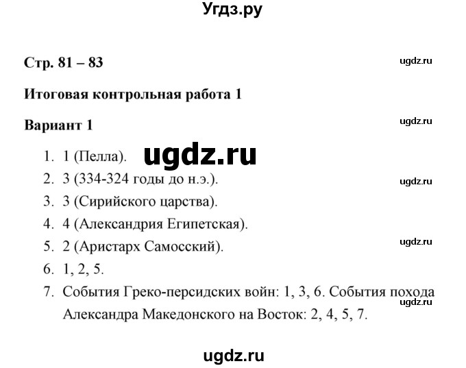 ГДЗ (Решебник) по истории 5 класс (Проверочные и контрольные работы) Крючкова Е.А. / глава 10 (работа) / контрольная работа 1 (вариант) / 1