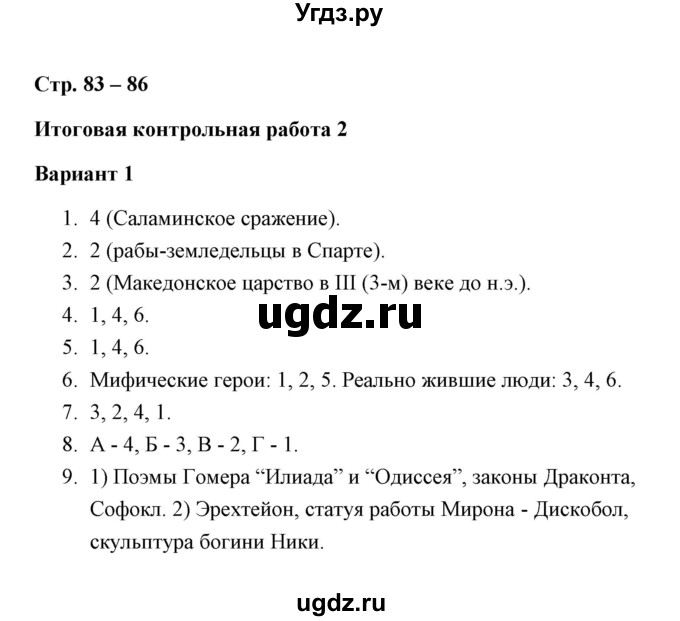 ГДЗ (Решебник) по истории 5 класс (Проверочные и контрольные работы) Крючкова Е.А. / глава 10 (работа) / контрольная работа 2 (вариант) / 1