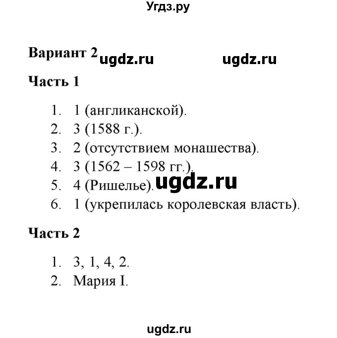 ГДЗ (Решебник) по истории 7 класс (проверочные и контрольные работы) Баранов П. А. / глава 1 / проверочная работа 1.5 (вариант) / 2