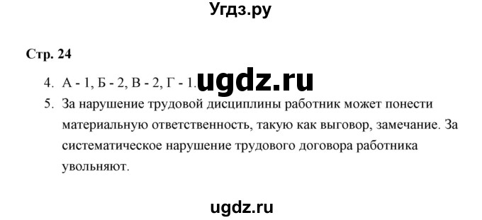 ГДЗ (Решебник) по обществознанию 7 класс (рабочая тетрадь) А. С. Митькин / глава 1 / параграф 5 (страница) / 24