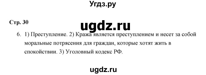 ГДЗ (Решебник) по обществознанию 7 класс (рабочая тетрадь) А. С. Митькин / глава 1 / параграф 6 (страница) / 30