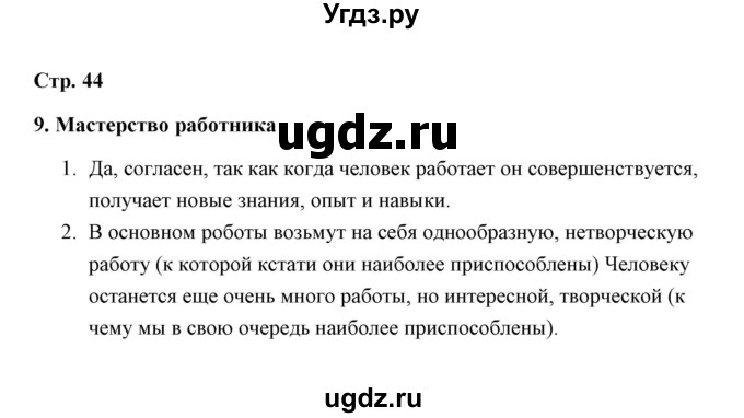 ГДЗ (Решебник) по обществознанию 7 класс (рабочая тетрадь) А. С. Митькин / глава 2 / параграф 9 (страница) / 44