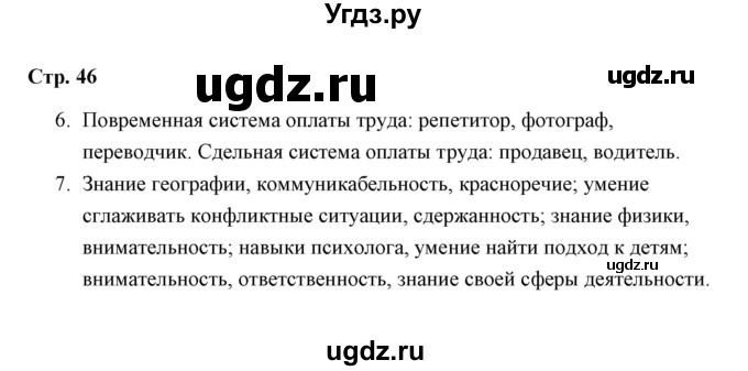 ГДЗ (Решебник) по обществознанию 7 класс (рабочая тетрадь) А. С. Митькин / глава 2 / параграф 9 (страница) / 46