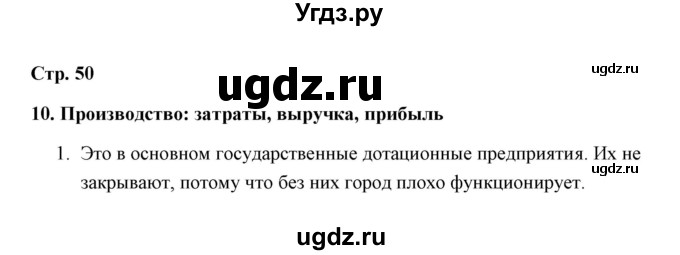 ГДЗ (Решебник) по обществознанию 7 класс (рабочая тетрадь) А. С. Митькин / глава 2 / параграф 10 (страница) / 50