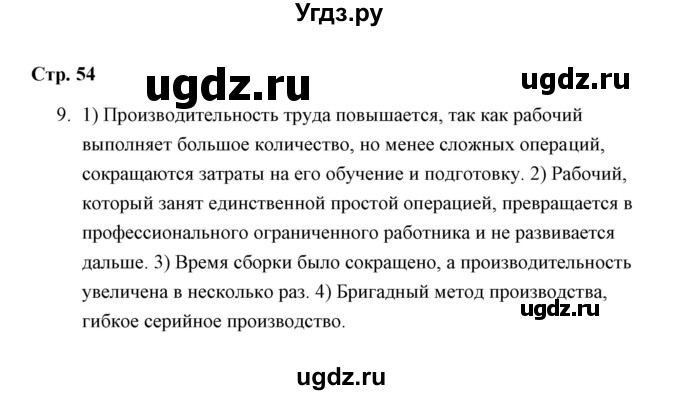 ГДЗ (Решебник) по обществознанию 7 класс (рабочая тетрадь) А. С. Митькин / глава 2 / параграф 10 (страница) / 54