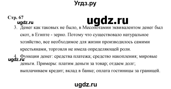 ГДЗ (Решебник) по обществознанию 7 класс (рабочая тетрадь) А. С. Митькин / глава 2 / параграф 13 (страница) / 67