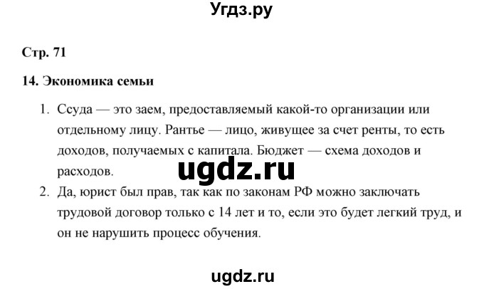 ГДЗ (Решебник) по обществознанию 7 класс (рабочая тетрадь) А. С. Митькин / глава 2 / параграф 14 (страница) / 71