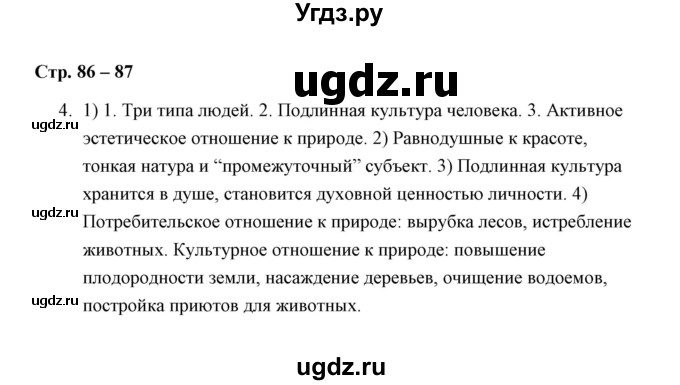 ГДЗ (Решебник) по обществознанию 7 класс (рабочая тетрадь) А. С. Митькин / глава 3 / параграф 16 (страница) / 86-87