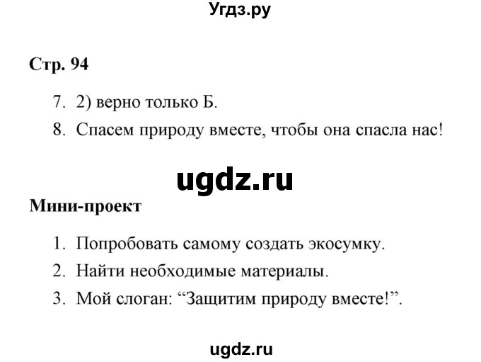 ГДЗ (Решебник) по обществознанию 7 класс (рабочая тетрадь) А. С. Митькин / глава 3 / параграф 17 (страница) / 94