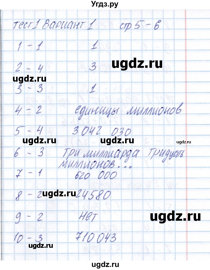 ГДЗ (Решебник) по математике 5 класс (тесты к учебнику Зубаревой) В.Н. Рудницкая / тест 1 (вариант) / 1