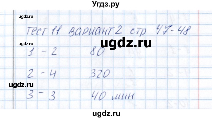 ГДЗ (Решебник) по математике 5 класс (тесты к учебнику Зубаревой) В.Н. Рудницкая / тест 11 (вариант) / 2