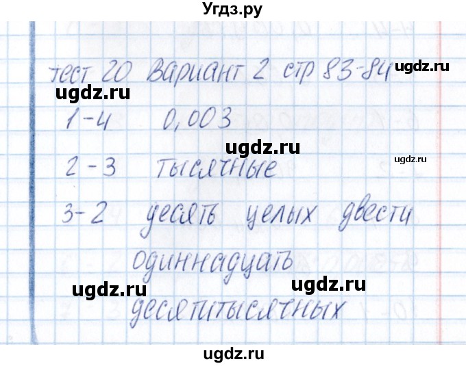 ГДЗ (Решебник) по математике 5 класс (тесты к учебнику Зубаревой) В.Н. Рудницкая / тест 20 (вариант) / 2