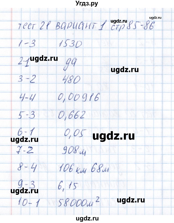 ГДЗ (Решебник) по математике 5 класс (тесты к учебнику Зубаревой) В.Н. Рудницкая / тест 21 (вариант) / 1