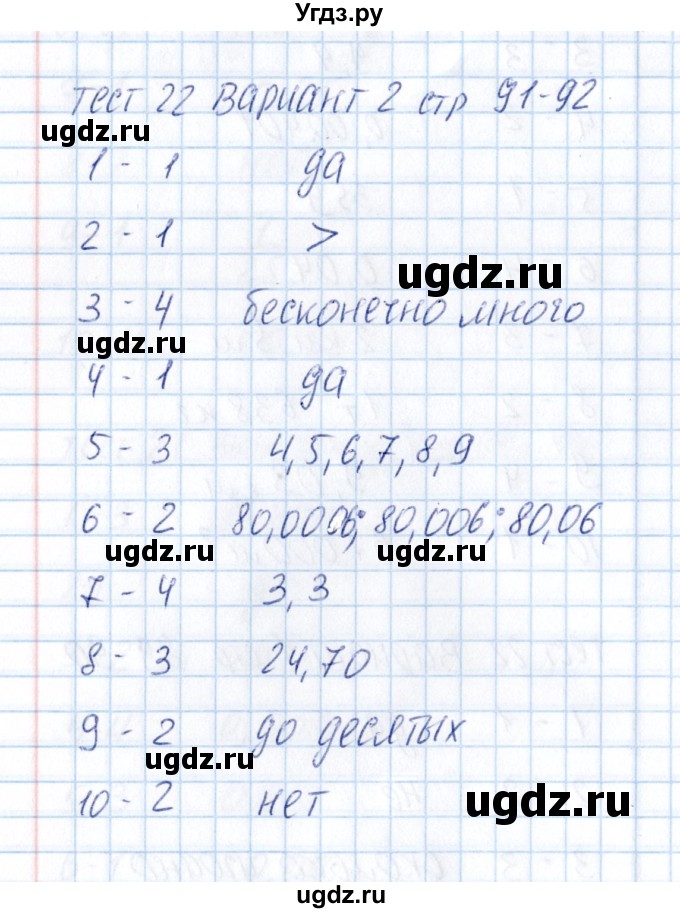 ГДЗ (Решебник) по математике 5 класс (тесты к учебнику Зубаревой) В.Н. Рудницкая / тест 22 (вариант) / 2