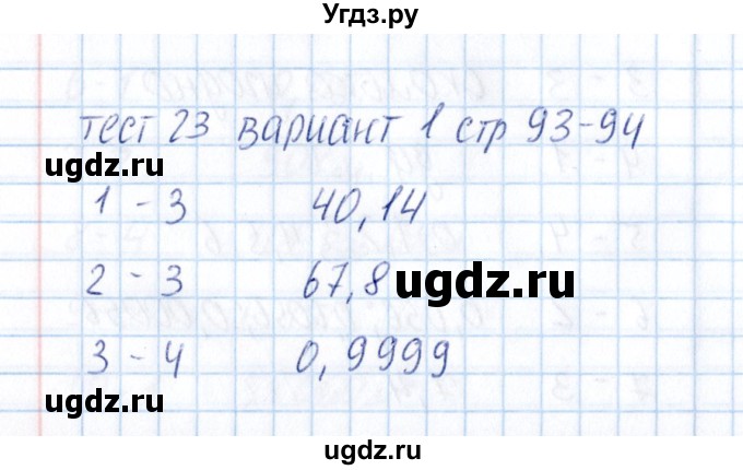 ГДЗ (Решебник) по математике 5 класс (тесты к учебнику Зубаревой) В.Н. Рудницкая / тест 23 (вариант) / 1